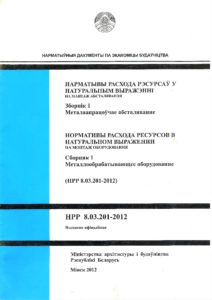 Сборники нормативов расхода ресурсов в натуральном выражении 2012 (НРР-2012)
