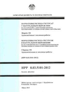 Сборники нормативов расхода ресурсов в натуральном выражении 2012 (НРР-2012)