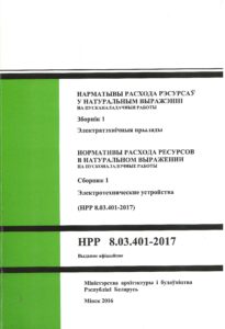 Сборники нормативов расхода ресурсов в натуральном выражении 2017 (НРР-2017)